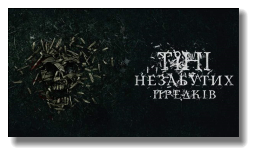Сьогодні - прем'єра українського трилеру "Тіні незабутих предків" - 24 Канал